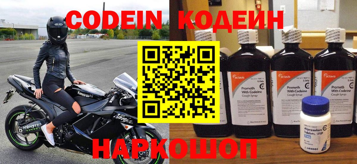 Codein напиток Lean (лин)  Вход с VPN  Славянск-на-Кубани 